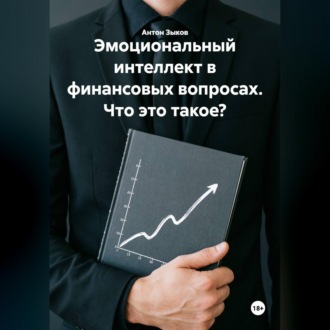 Обложка книги «Эмоциональный интеллект в финансовых вопросах. Что это такое?»