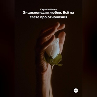 Обложка книги «Энциклопедия любви. Всё на свете про отношения»