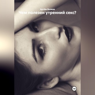Обложка книги «Чем полезен утренний секс?»
