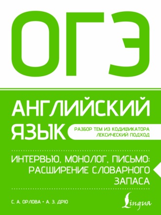 Обложка книги «ОГЭ. Английский язык. Интервью, монолог, письмо: расширение словарного запаса»