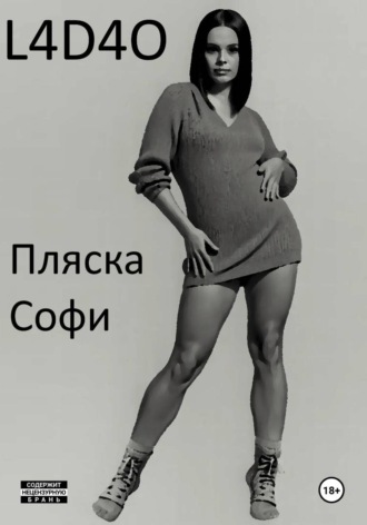 Обложка книги «Пляска Софи»