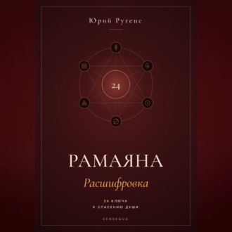 Обложка книги «Рамаяна: Расшифровка. 24 ключа к спасению души»