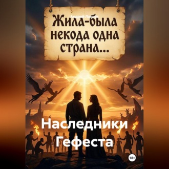 Обложка книги «Наследники Гефеста»