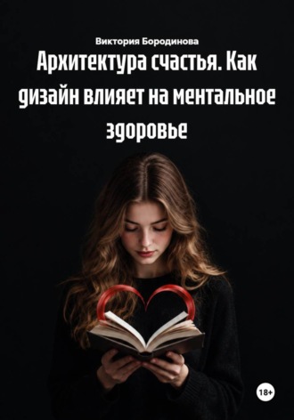 Обложка книги «Архитектура счастья. Как дизайн влияет на ментальное здоровье»