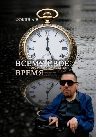 Обложка книги ««Всему своё время. Жизнь вопреки диагнозу»»