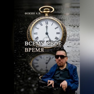 Обложка книги ««Всему своё время. Жизнь вопреки диагнозу»»
