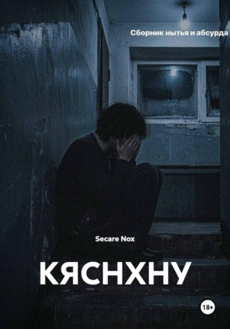 Обложка книги «КЯСНХНУ»
