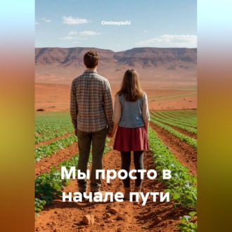 Обложка книги «Мы просто в начале пути»
