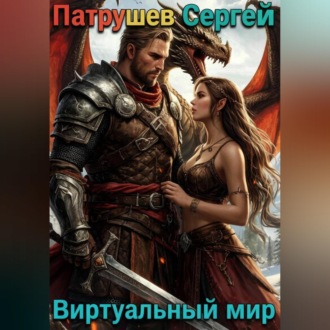 Обложка книги «Виртуальный мир»