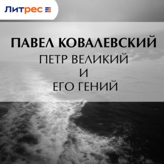 Обложка книги «Петр Великий и его гений»