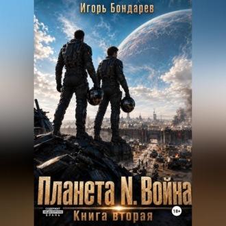 Обложка книги «Планета N книга вторая война»