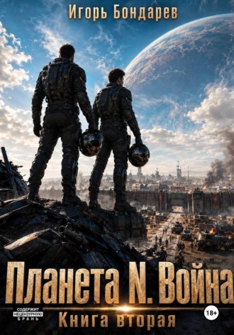 Обложка книги «Планета N книга вторая война»