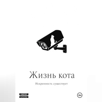 Обложка книги «Жизнь кота»