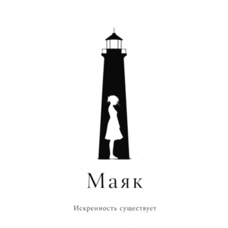 Обложка книги «Маяк»