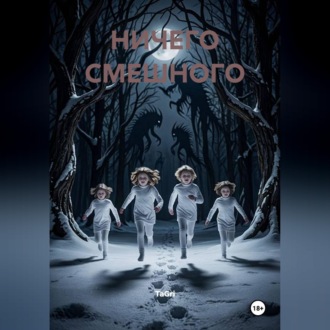 Обложка книги «Ничего смешного»