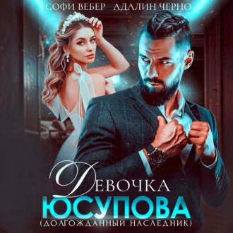 Обложка книги «Девочка Юсупова. Долгожданный наследник»