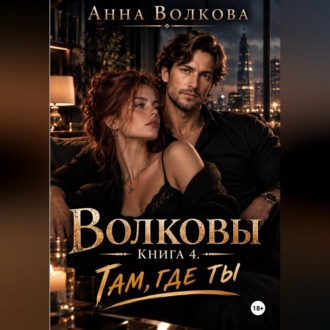 Обложка книги «Волковы. Книга 4. Там, где ты»