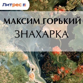 Обложка книги «Знахарка»