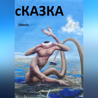 Обложка книги «сКАЗКА»
