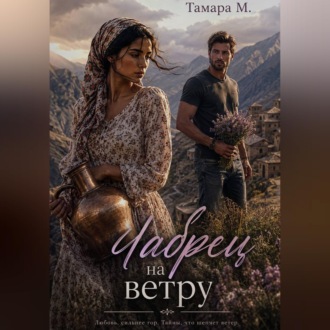 Обложка книги «Чабрец на ветру»