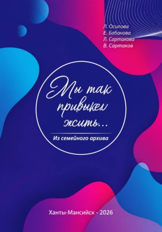 Обложка книги «Мы так привыкли жить...»