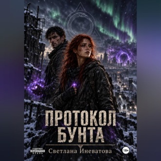 Обложка книги «Протокол бунта»