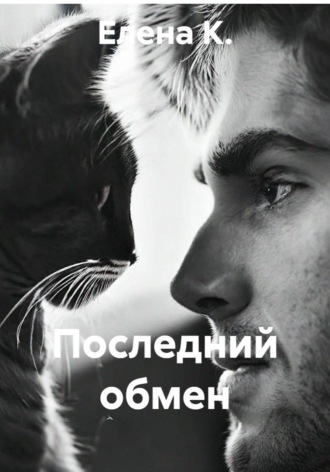 Обложка книги «Последний обмен»