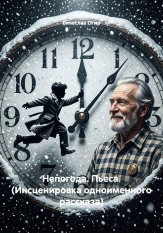 Обложка книги «Непогода. Пьеса. (Инсценировка одноименного рассказа)»