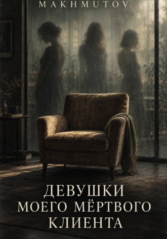 Обложка книги «Девушки моего мёртвого клиента»