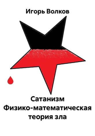 Обложка книги «Сатанизм Физико-математическая теория зла»