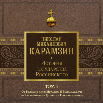 Обложка книги «История государства Российского. Том 4. От Великого князя Ярослава II до Великого князя Дмитрия Константиновича»
