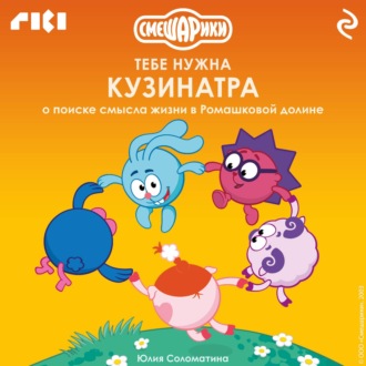 Обложка книги «Смешарики: тебе нужна Кузинатра (о поиске смысла жизни в Ромашковой долине)»