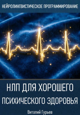 Обложка книги «НЛП для хорошего психического здоровья»