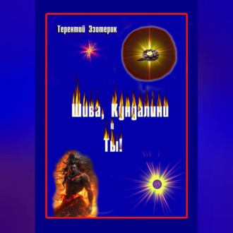 Обложка книги «Шива, кундалини и ты! Психология индийской йоги в России. Книга первая»