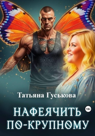 Обложка книги «Нафеячить по-крупному»