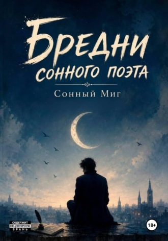 Обложка книги «Бредни сонного поэта»