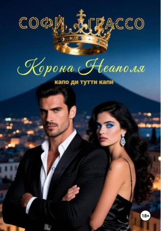 Обложка книги «Корона Неаполя. Капо ди тутти капи»
