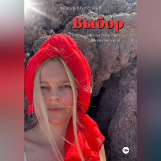 Обложка книги «Выбор – сила активного воображения»