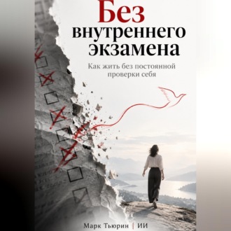 Обложка книги «Без внутреннего экзамена. Как жить без постоянной проверки себя»