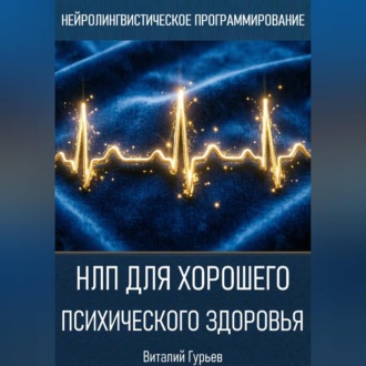 Обложка книги «НЛП для хорошего психического здоровья»