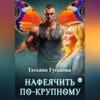 Обложка книги «Нафеячить по-крупному»