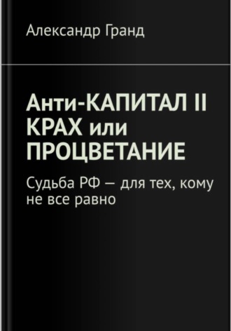 Обложка книги «Анти-капитал II. Крах или процветание»