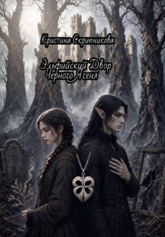 Обложка книги «Эльфийский Двор Черного Ясеня»