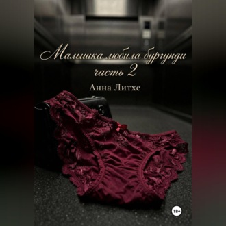 Обложка книги «Малышка любила бургунди. Часть 2»