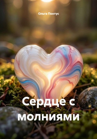 Обложка книги «Сердце с молниями»