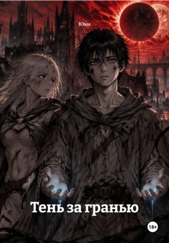 Обложка книги «Тень за гранью»