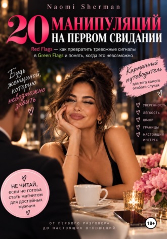 Обложка книги «20 манипуляций на первом свидании»