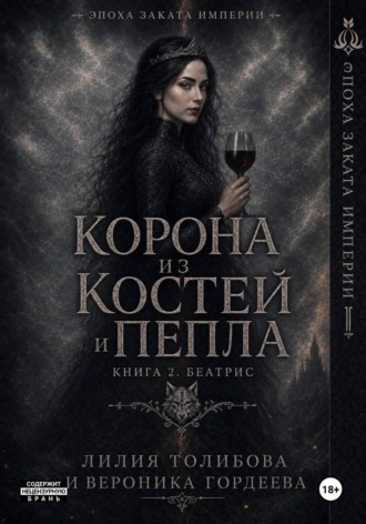 Обложка книги «Корона из костей и пепла. Книга 2. Беатрис»