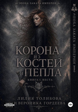 Обложка книги «Корона из костей и пепла. Книга 1. Веста»