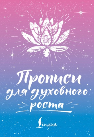 Обложка книги «Прописи для духовного роста»